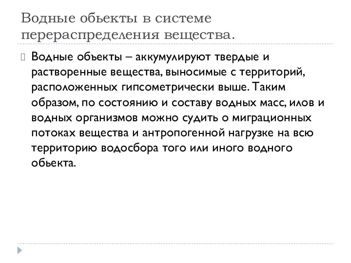 Водные обьекты в системе перераспределения вещества. Водные объекты – аккумулируют твердые и растворенные