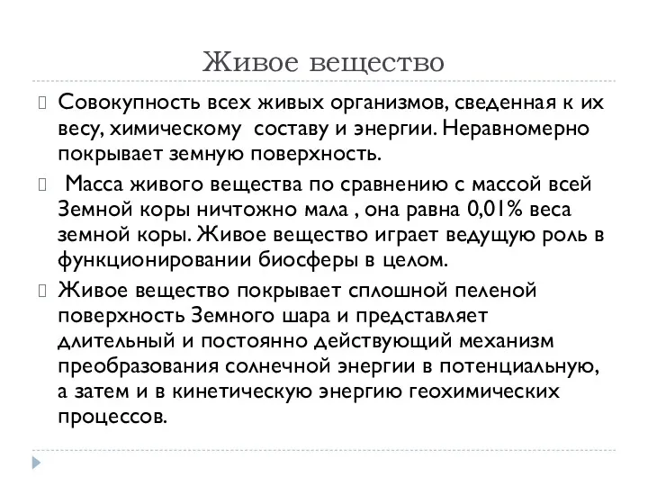 Живое вещество Совокупность всех живых организмов, сведенная к их весу, химическому составу и