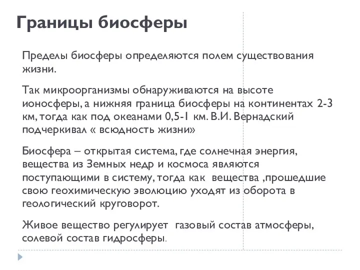 Границы биосферы Пределы биосферы определяются полем существования жизни. Так микроорганизмы обнаруживаются на высоте