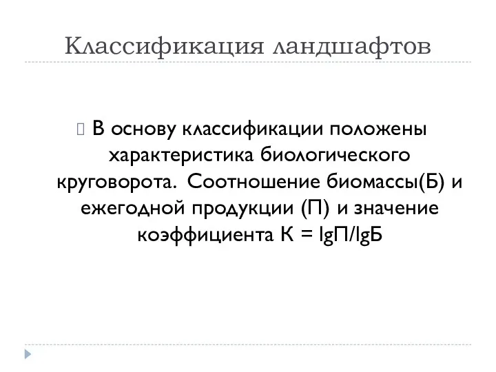 Классификация ландшафтов В основу классификации положены характеристика биологического круговорота. Соотношение биомассы(Б) и ежегодной