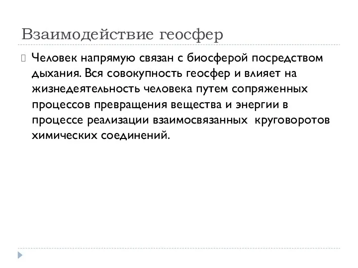 Взаимодействие геосфер Человек напрямую связан с биосферой посредством дыхания. Вся совокупность геосфер и