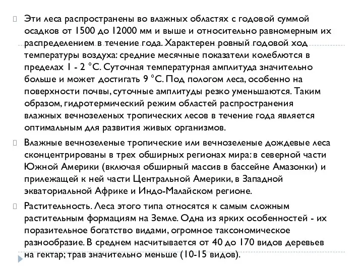 Эти леса распространены во влажных областях с годовой суммой осадков от 1500 до