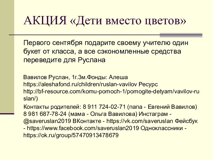 АКЦИЯ «Дети вместо цветов» Первого сентября подарите своему учителю один