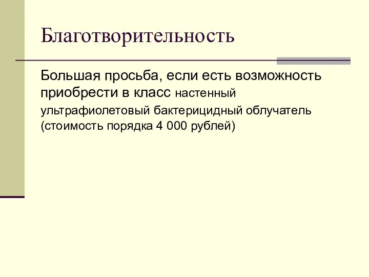 Благотворительность Большая просьба, если есть возможность приобрести в класс настенный