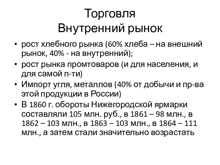 Торговля Внутренний рынок рост хлебного рынка (60% хлеба – на