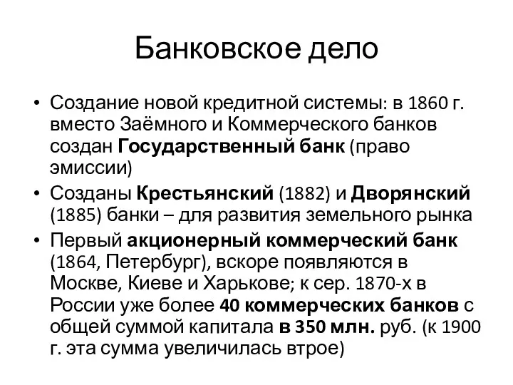 Банковское дело Создание новой кредитной системы: в 1860 г. вместо