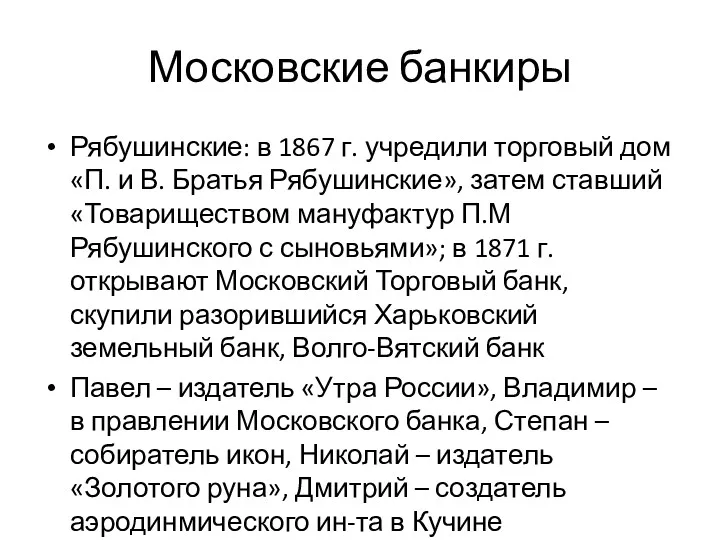 Московские банкиры Рябушинские: в 1867 г. учредили торговый дом «П.