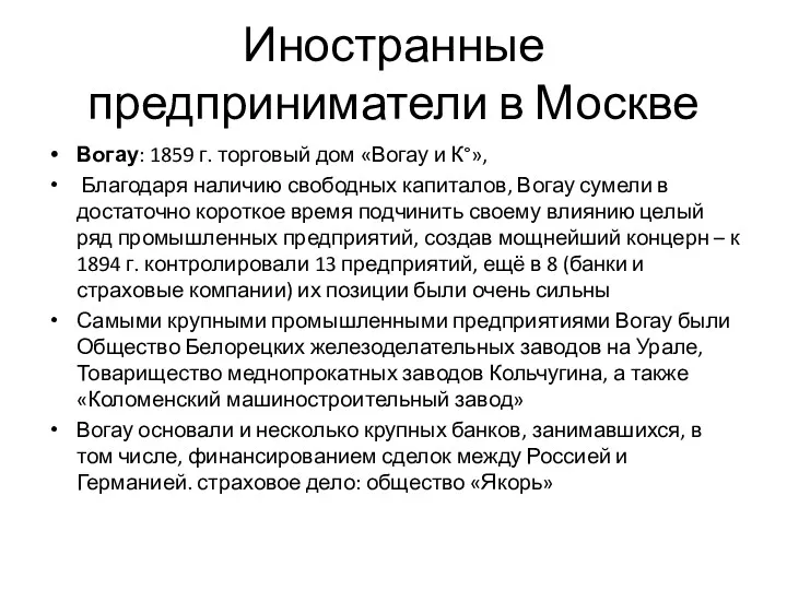 Иностранные предприниматели в Москве Вогау: 1859 г. торговый дом «Вогау