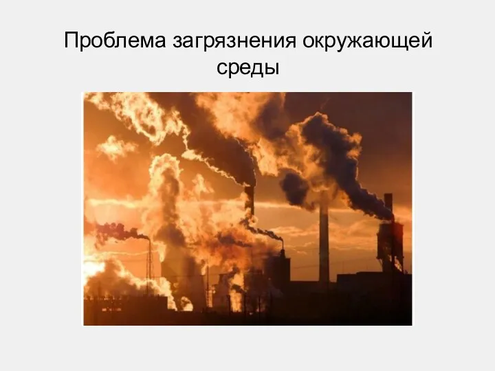 Проблема загрязнения окружающей среды