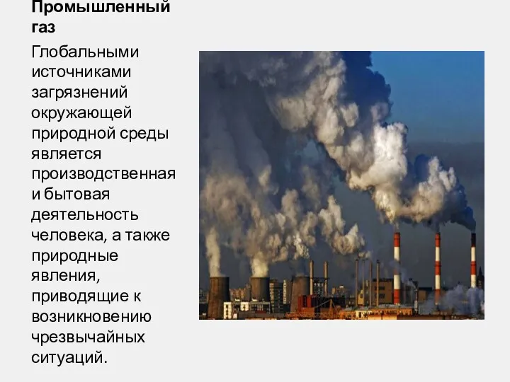 Промышленный газ Глобальными источниками загрязнений окружающей природной среды является производственная