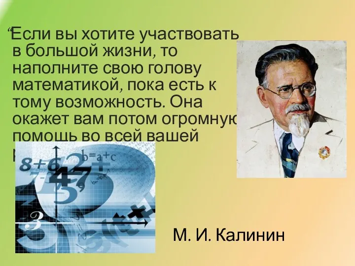 “Если вы хотите участвовать в большой жизни, то наполните свою