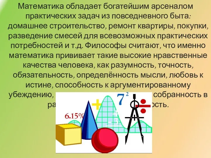 Математика обладает богатейшим арсеналом практических задач из повседневного быта: домашнее