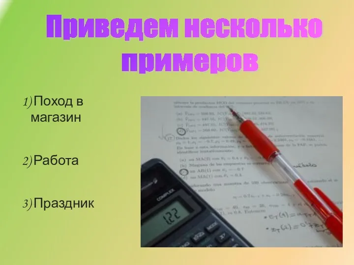 Приведем несколько примеров 1) Поход в магазин 2) Работа 3) Праздник