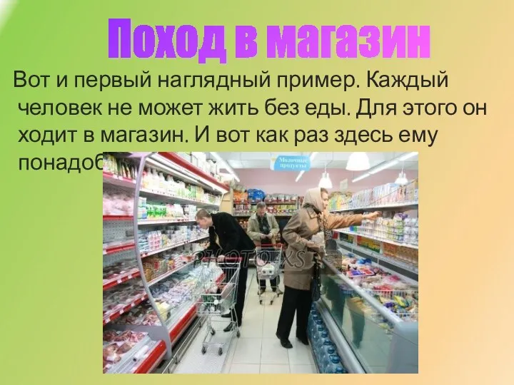 Поход в магазин Вот и первый наглядный пример. Каждый человек