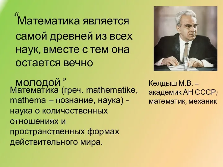 “Математика является самой древней из всех наук, вместе с тем