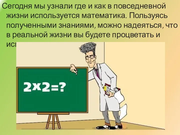 Сегодня мы узнали где и как в повседневной жизни используется