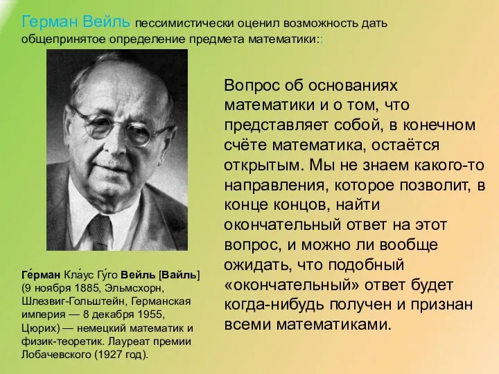 Герман Вейль пессимистически оценил возможность дать общепринятое определение предмета математики::