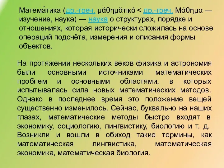 Матема́тика (др.-греч. μᾰθημᾰτικά На протяжении нескольких веков физика и астрономия