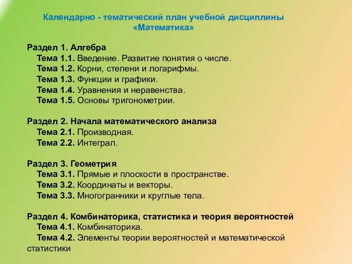 Календарно - тематический план учебной дисциплины «Математика» Раздел 1. Алгебра