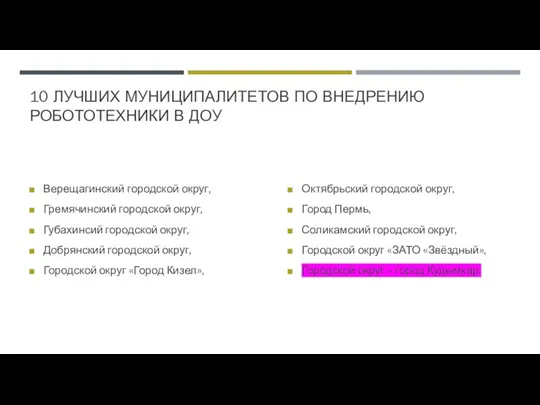 10 ЛУЧШИХ МУНИЦИПАЛИТЕТОВ ПО ВНЕДРЕНИЮ РОБОТОТЕХНИКИ В ДОУ Верещагинский городской