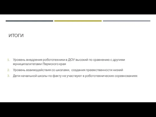 ИТОГИ Уровень внедрения робототехники в ДОУ высокий по сравнению с