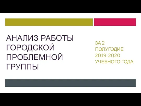 АНАЛИЗ РАБОТЫ ГОРОДСКОЙ ПРОБЛЕМНОЙ ГРУППЫ ЗА 2 ПОЛУГОДИЕ 2019-2020 УЧЕБНОГО ГОДА