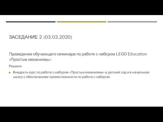 ЗАСЕДАНИЕ 2 (03.03.2020) Проведение обучающего семинара по работе с набором