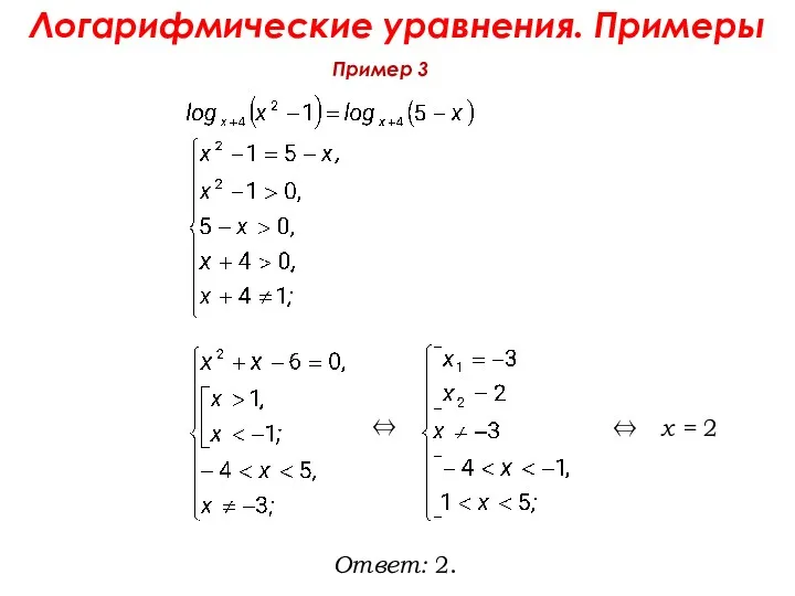 Пример 3 Логарифмические уравнения. Примеры x = 2 Ответ: 2. ⇔ ⇔