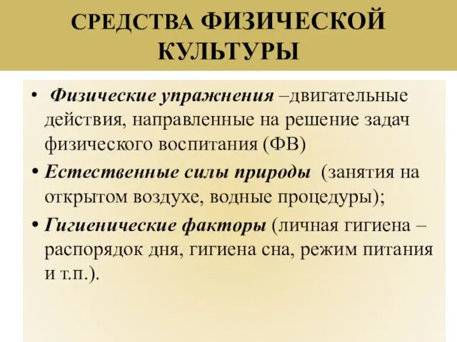 СРЕДСТВА ФИЗИЧЕСКОЙ КУЛЬТУРЫ Физические упражнения –двигательные действия, направленные на решение