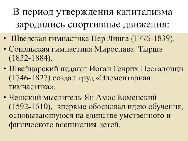 В период утверждения капитализма зародились спортивные движения: Шведская гимнастика Пер