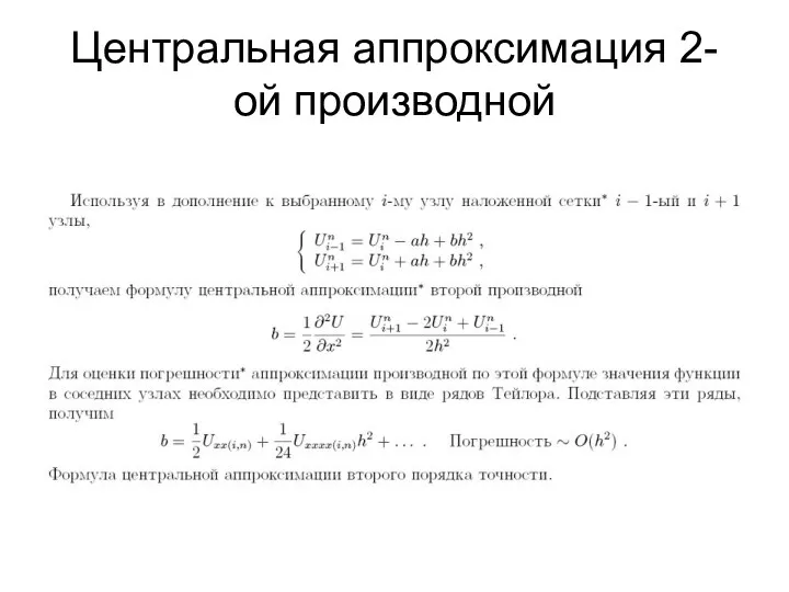 Центральная аппроксимация 2-ой производной