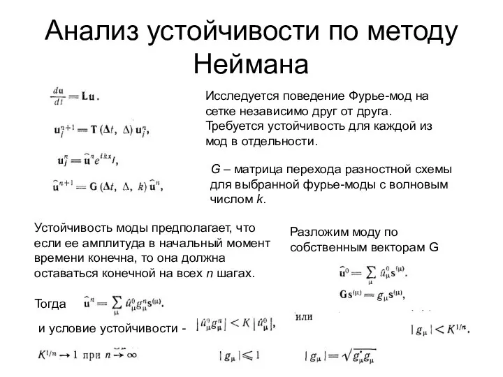 Анализ устойчивости по методу Неймана Исследуется поведение Фурье-мод на сетке