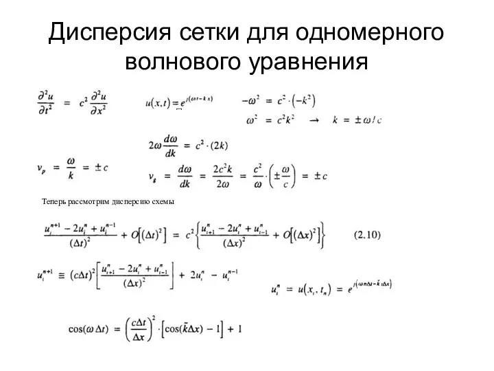 Дисперсия сетки для одномерного волнового уравнения Теперь рассмотрим дисперсию схемы