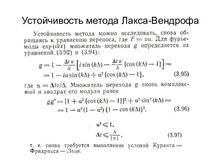 Устойчивость метода Лакса-Вендрофа