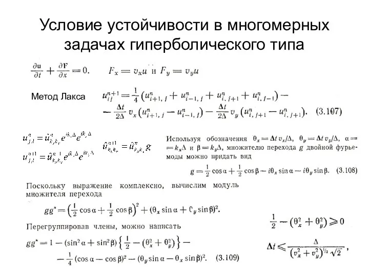 Условие устойчивости в многомерных задачах гиперболического типа Метод Лакса