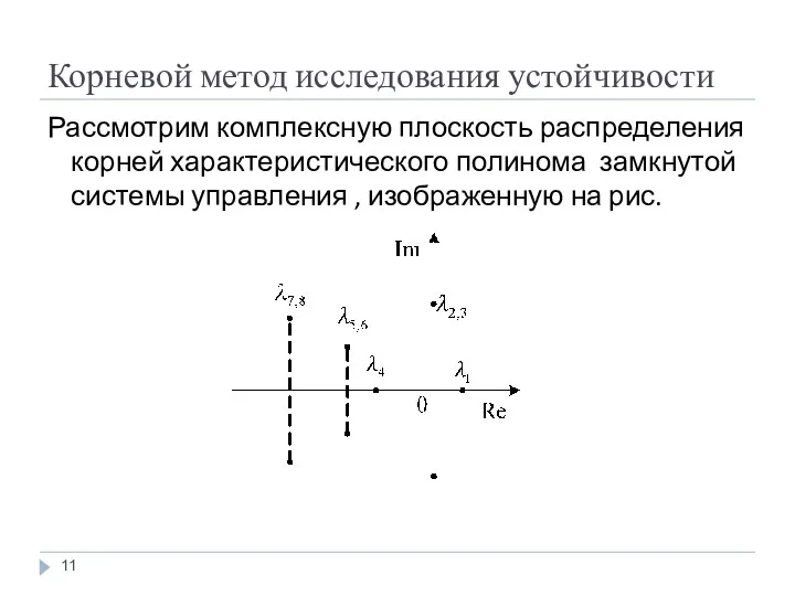 Корневой метод исследования устойчивости Рассмотрим комплексную плоскость распределения корней характеристического