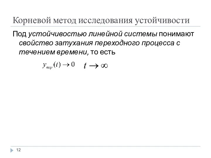 Корневой метод исследования устойчивости Под устойчивостью линейной системы понимают свойство