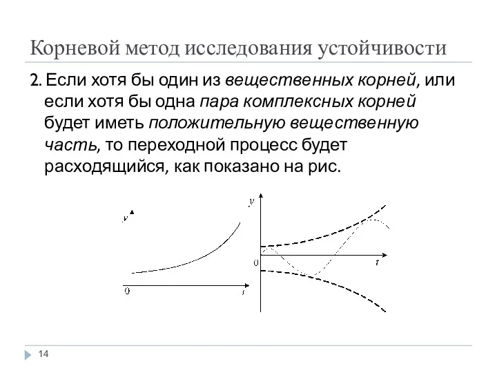 Корневой метод исследования устойчивости 2. Если хотя бы один из