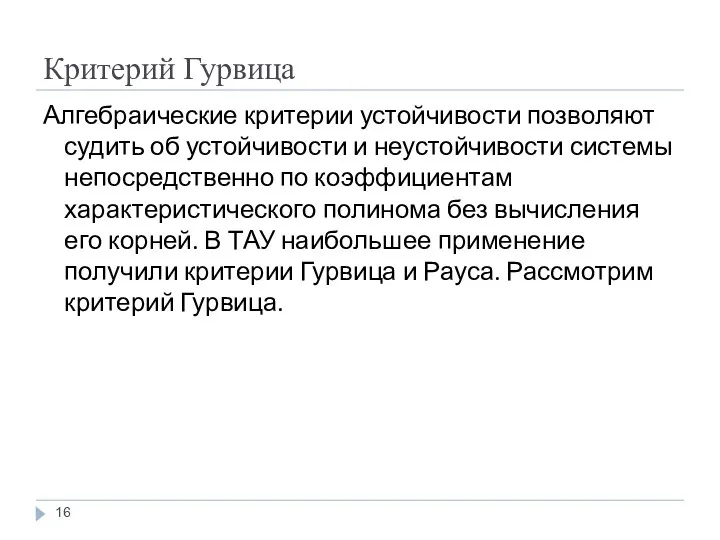 Критерий Гурвица Алгебраические критерии устойчивости позволяют судить об устойчивости и