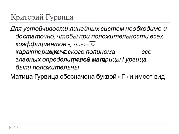 Критерий Гурвица Для устойчивости линейных систем необходимо и достаточно, чтобы