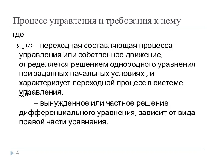 Процесс управления и требования к нему где – переходная составляющая