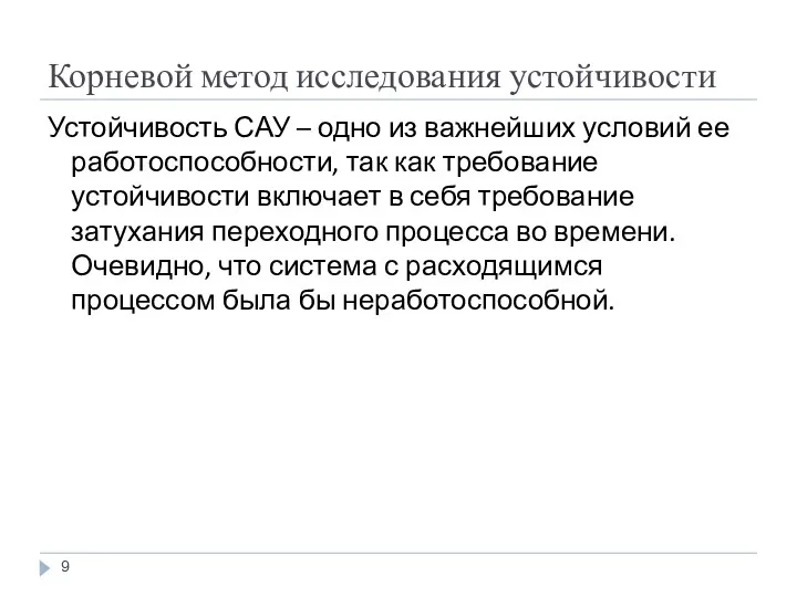 Корневой метод исследования устойчивости Устойчивость САУ – одно из важнейших