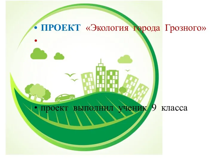 Проект Экология города Грозного