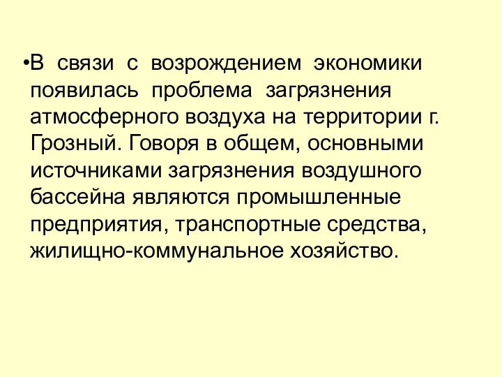 В связи с возрождением экономики появилась проблема загрязнения атмосферного воздуха