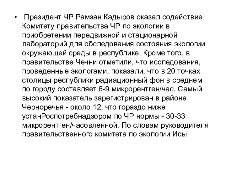 Президент ЧР Рамзан Кадыров оказал содействие Комитету правительства ЧР по