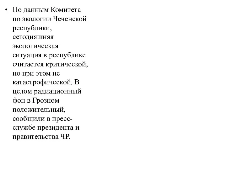 По данным Комитета по экологии Чеченской республики, сегодняшняя экологическая ситуация