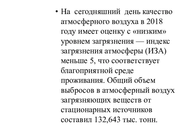 На сегодняшний день качество атмосферного воздуха в 2018 году имеет