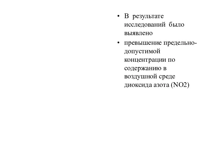 В результате исследований было выявлено превышение предельно- допустимой концентрации по