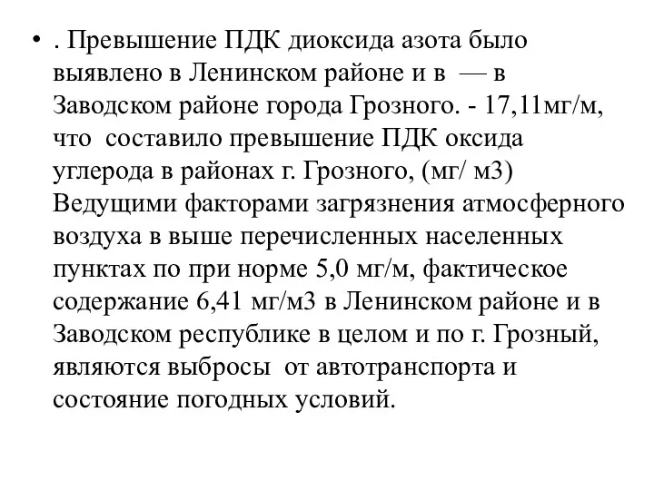 . Превышение ПДК диоксида азота было выявлено в Ленинском районе