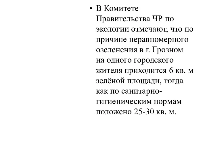 В Комитете Правительства ЧР по экологии отмечают, что по причине